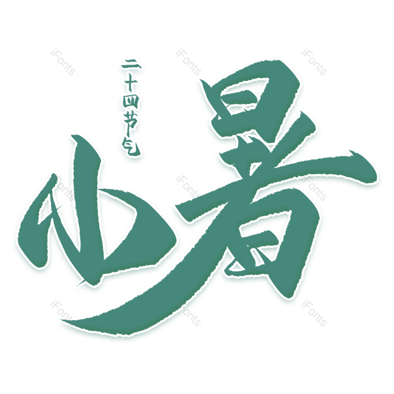 字体图片,创意文案元素,设计PNG,免抠素材